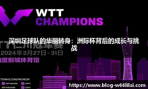 深圳足球队的华丽转身：洲际杯背后的成长与挑战