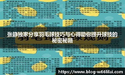 张静独家分享羽毛球技巧与心得助你提升球技的秘密秘籍