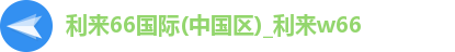 利来66国际(中国区)_利来w66